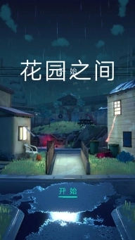 花园之间安卓版(1)