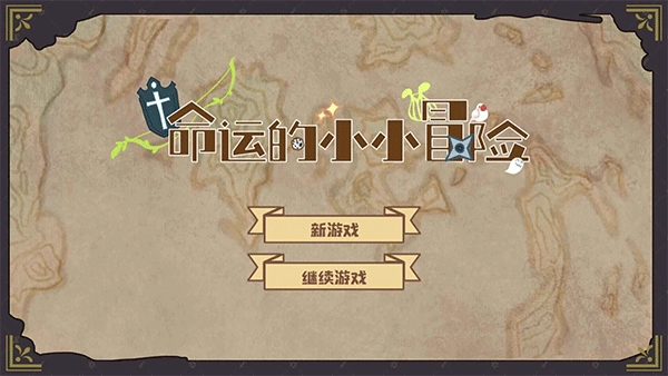 命运的小小冒险(1)