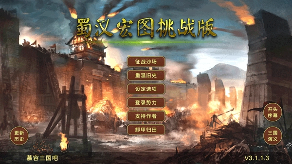 蜀汉宏图3挑战版(4)