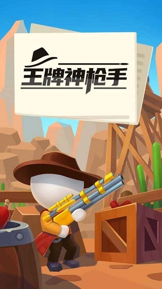 王牌神枪手2025最新版图1