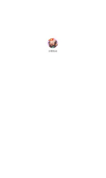 沙僧互动官网最新版图2