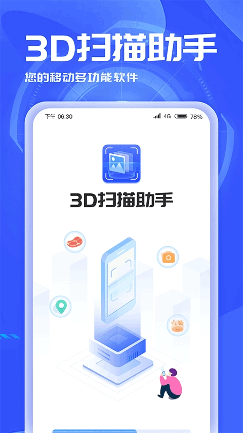 3D扫描助手安卓版(1)