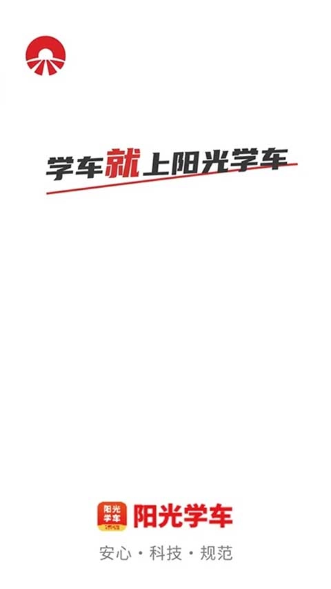 阳光学车app官网版(1)