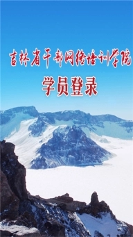 吉林云课堂官方最新版本(1)