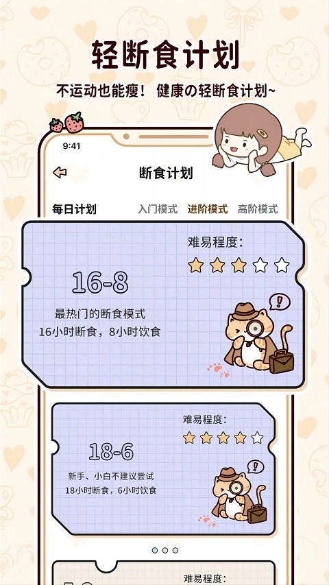 喵喵轻断食app(2)