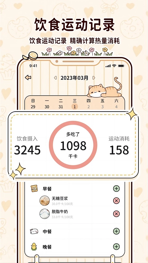 喵喵轻断食app(3)