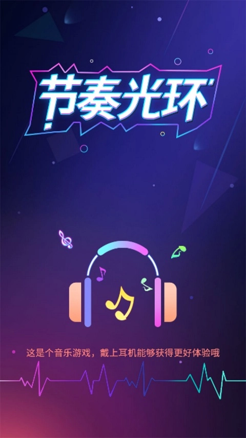 节奏光环小游戏图1