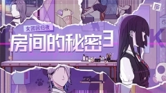 房间的秘密3女团回归夜(1)