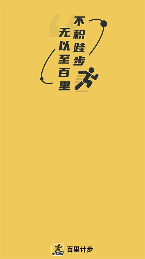 百里计步(1)