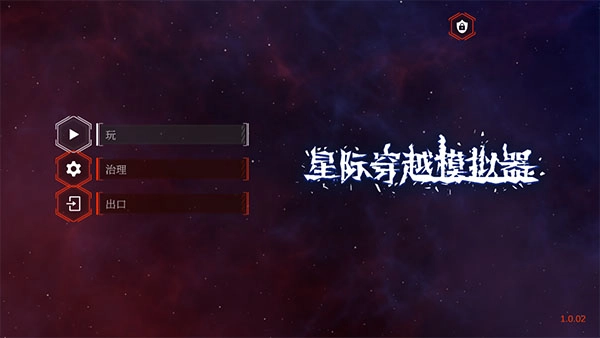 星际穿越模拟器最新版图1