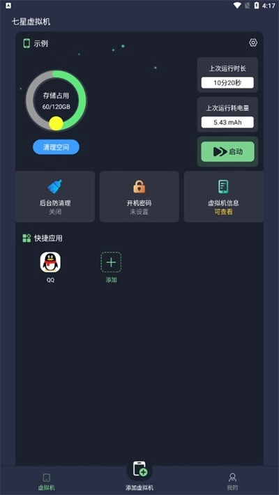 七星虚拟机2.3免费版图2