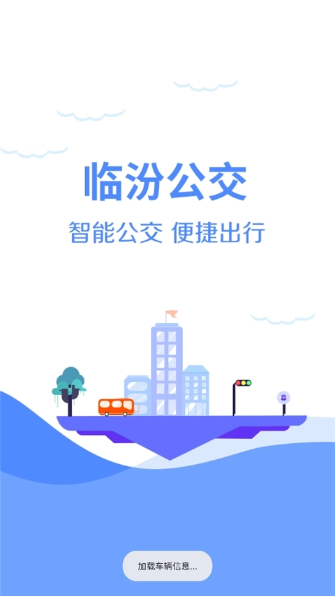 临汾掌上公交官网免费版图1