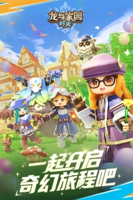 龙与家园时光手机版图4
