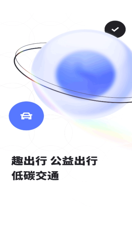 趣出行最新版(1)