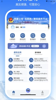 西藏公安政务服务平台app官方版(3)