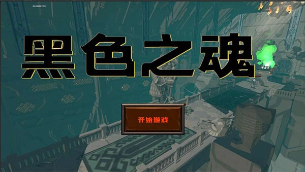 黑色之魂(4)