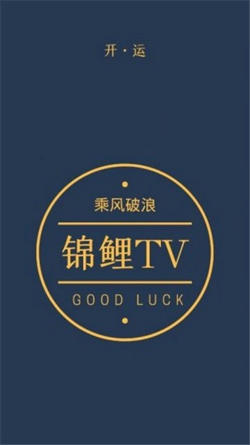 锦鲤TV官网正版图4