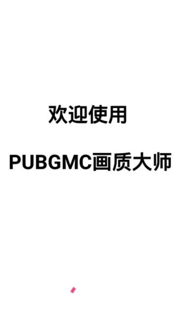 PUBGMC画质大师(3)