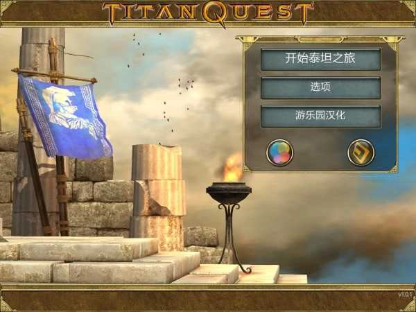 泰坦之旅不朽王座手机版中文版(1)