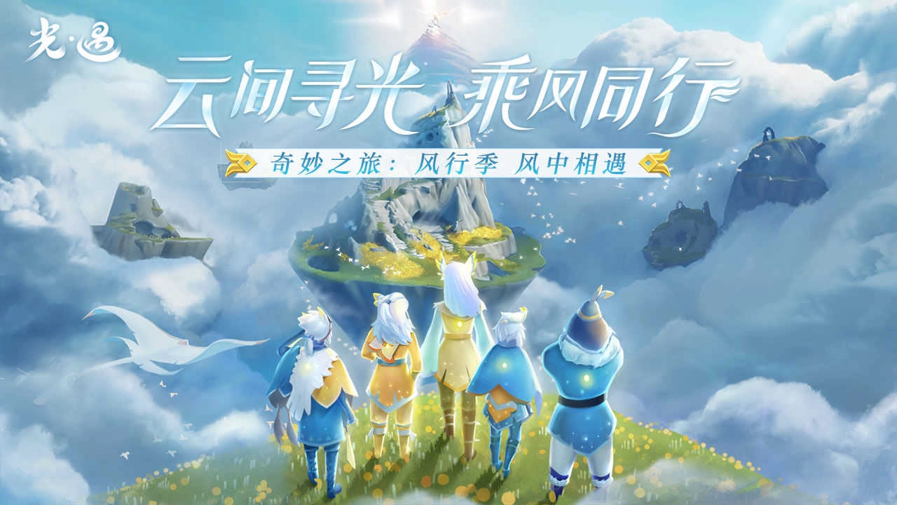光遇2025最新版本图4