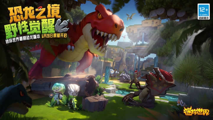 迷你世界恐龙版(4)