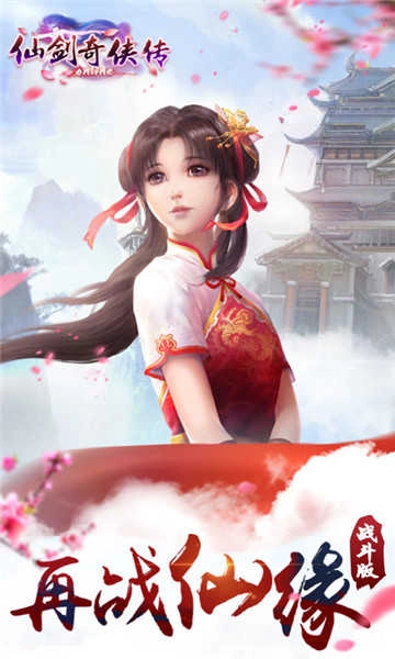 新仙剑奇侠传手机版(1)