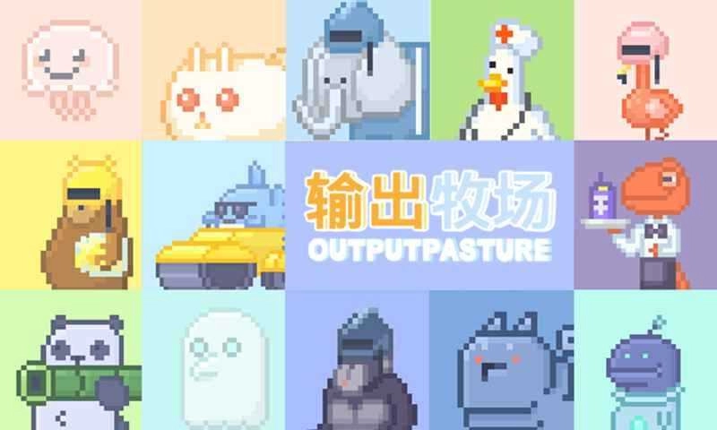 输出牧场破解版(4)