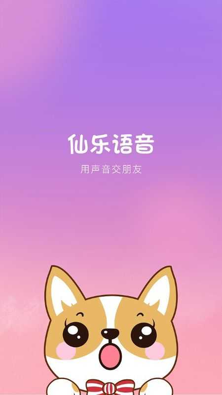 仙乐语音
