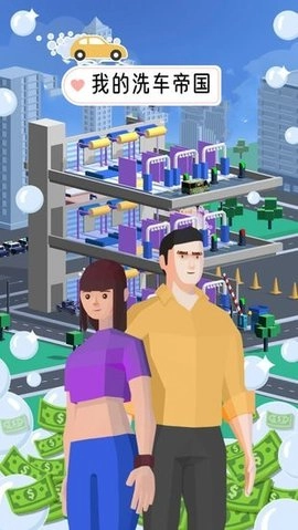 我的洗车帝国(3)