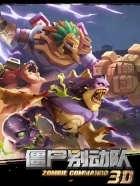 僵尸别动队3D(1)