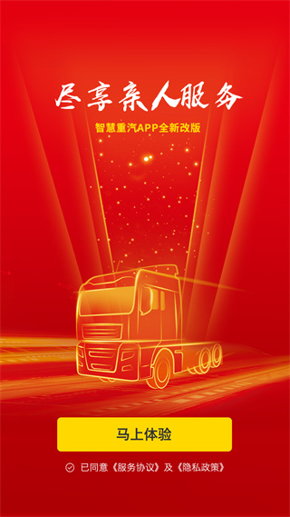 智慧重汽app