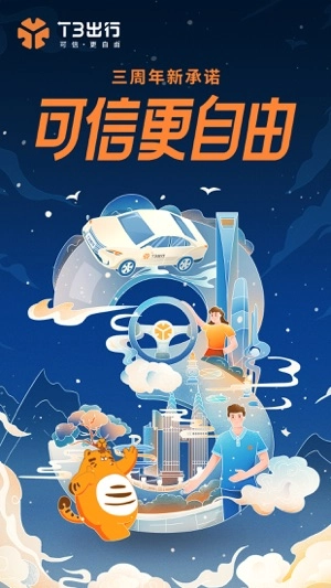 T3出行app官网版(1)