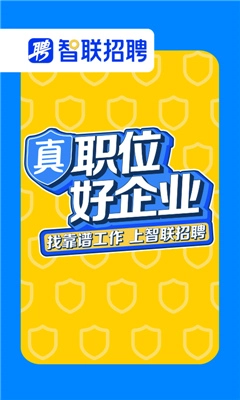 智联招聘app最新版(1)
