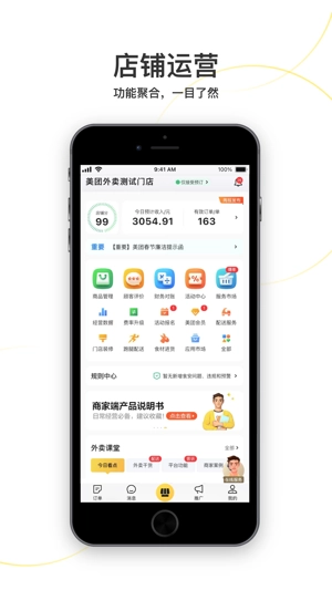 美团外卖商家版(1)