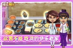 模拟餐厅九游版(3)