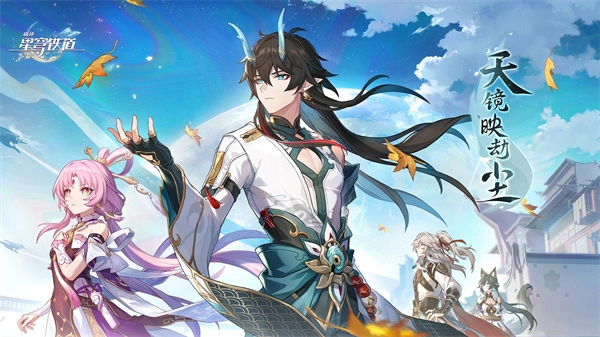 崩坏星穹铁道无限资源版(2)