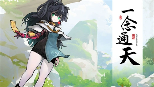 一念通天单机版(1)
