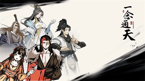 一念通天单机版(4)