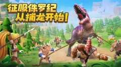 侏罗纪军团手游官网版图1