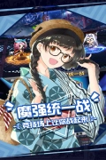 人气动漫大乱斗满v版(1)
