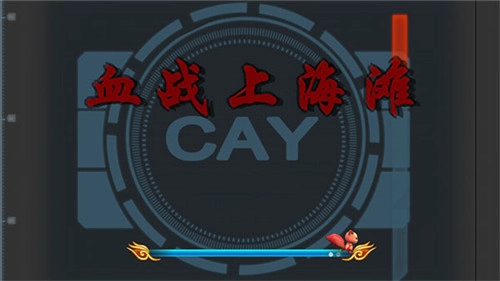 血战上海滩手机版单机图4