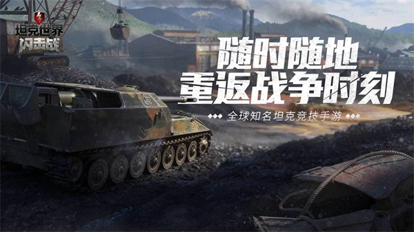 坦界闪电战手机版图3