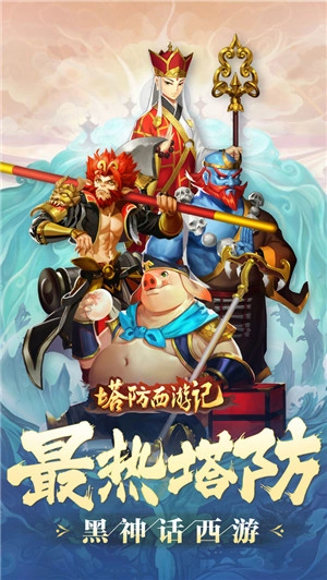 塔防西游记最新版图3