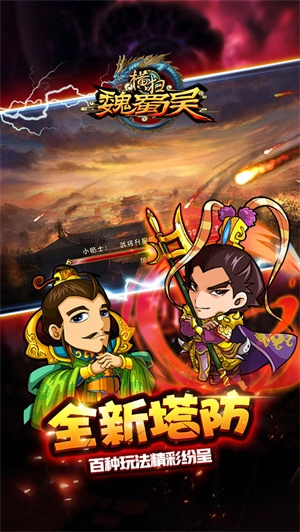 横扫魏蜀吴最新版图3