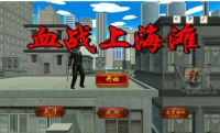 血战上海滩(3)