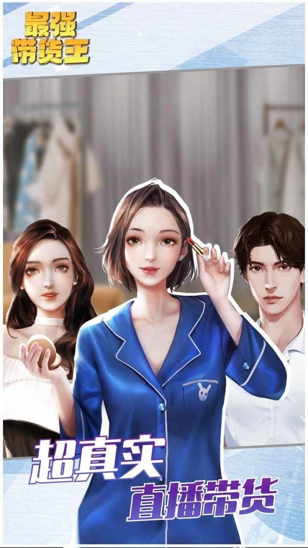 最强带货王最新版(2)