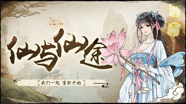 仙与仙途(1)