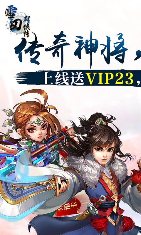 雪刀群侠传无限元宝版(4)