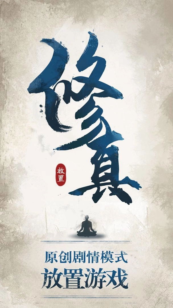 修真江湖无限修为版(1)