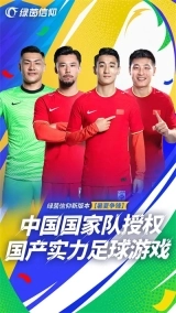 绿茵信仰网易版(3)
